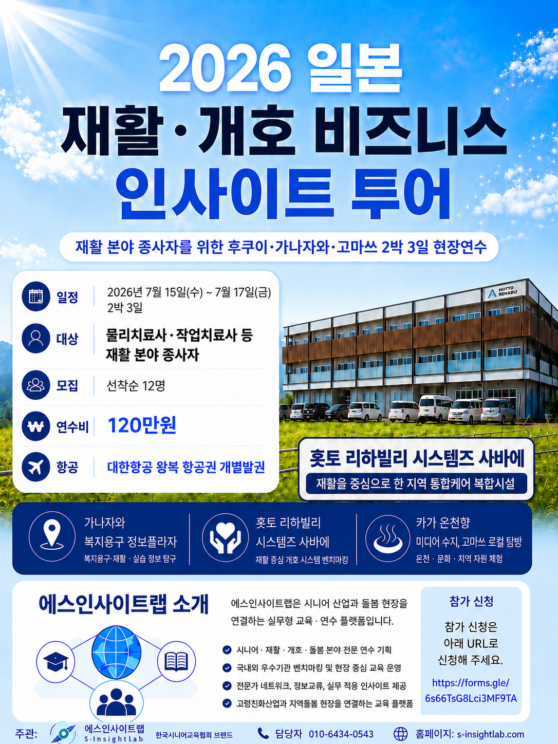 2026년 재활.개호비즈니스 인사이트 투어